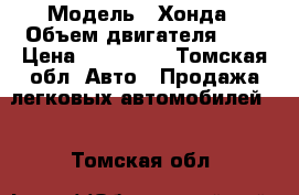  › Модель ­ Хонда › Объем двигателя ­ 2 › Цена ­ 176 000 - Томская обл. Авто » Продажа легковых автомобилей   . Томская обл.